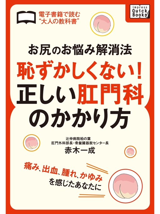 赤木一成作の「お尻のお悩み解消法」 恥ずかしくない!正しい肛門科のかかり方の作品詳細 - 貸出可能